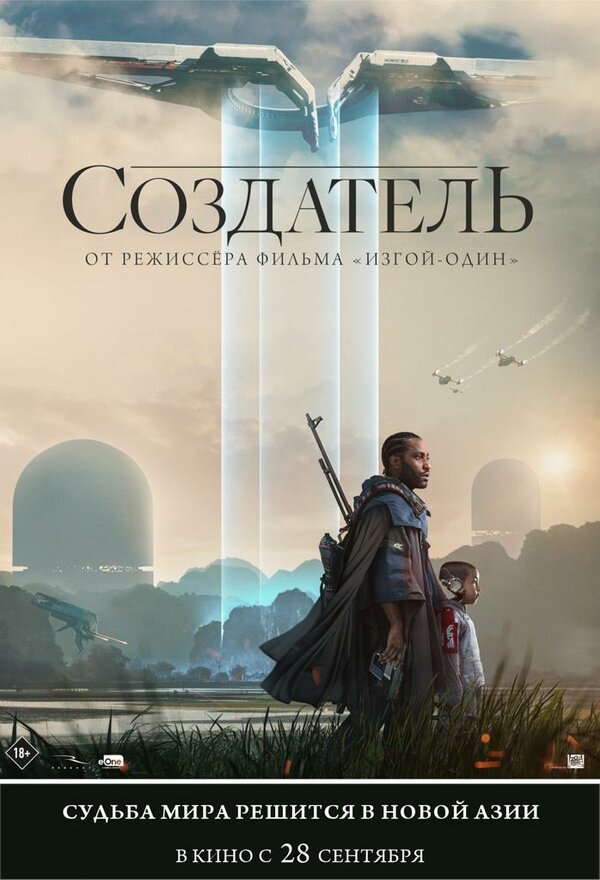 Создатель - постер